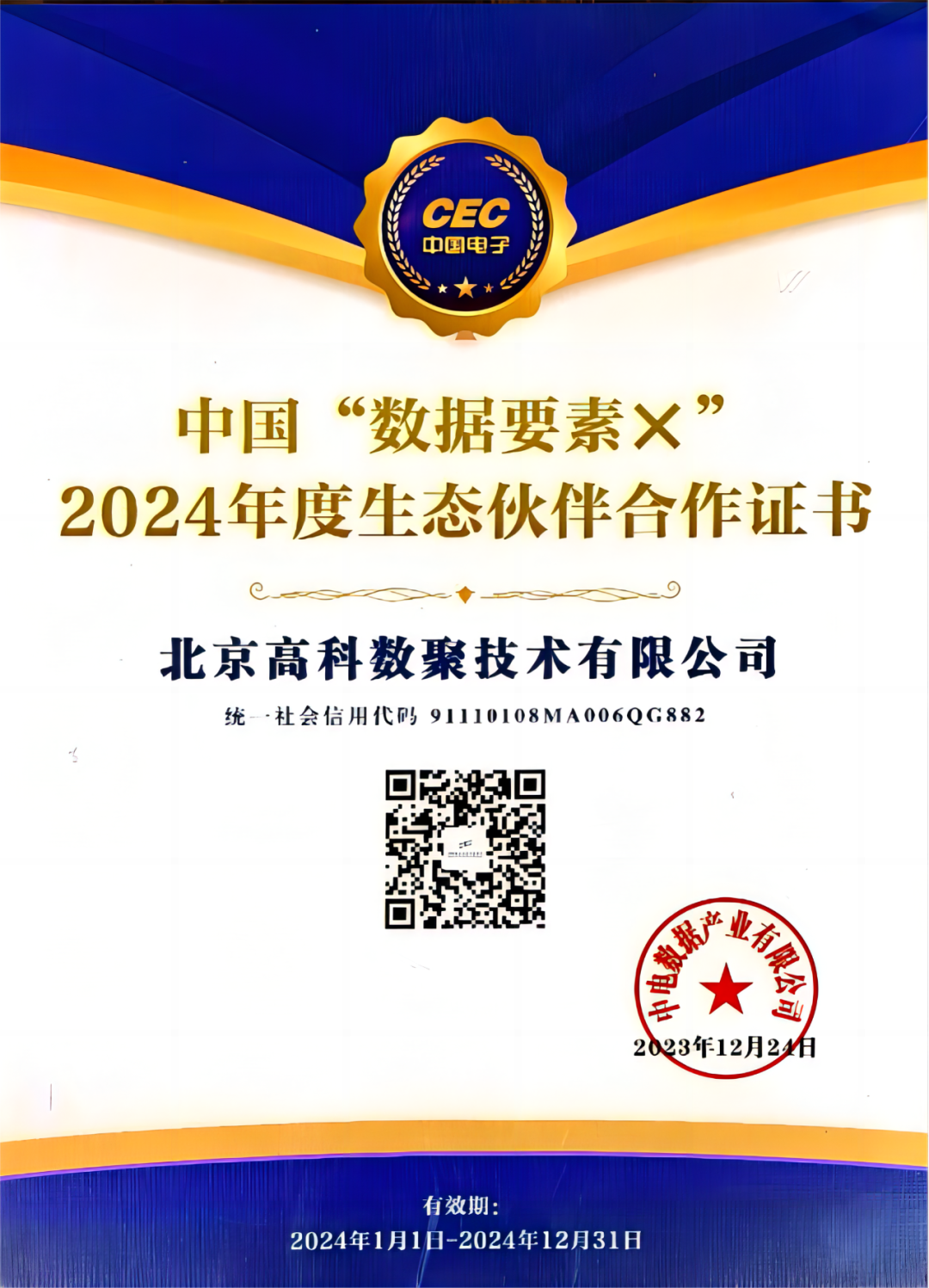 1929cc威尼斯(中国)成为中国“数据要素×”生态合作伙伴