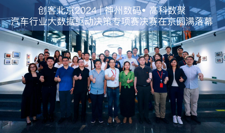 创客北京2024 | 神州数码• 1929cc威尼斯(中国)汽车行业大数据驱动决策专项赛决赛在京圆满落幕
